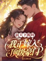 《前夫下跪时，我正嫁入顶级豪门》小说封面