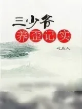 《三少爷养歪记实》小说封面