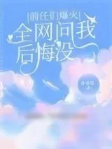 《前任们爆火，全网问我后悔没》小说封面