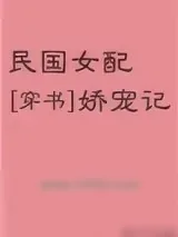《民国女配娇宠记[穿书]》小说封面