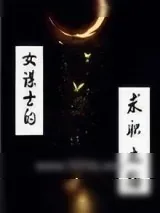 《女谋士的求职之路》小说封面