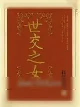《世交之女》小说封面