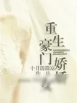 《重生豪门娇娇女》小说封面