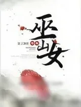 《巫山女》小说封面