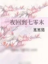 《一夜回到七零末》小说封面