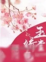 《玉堂娇色》小说封面