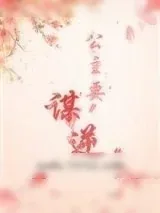 《公主要谋逆（穿书）》小说封面