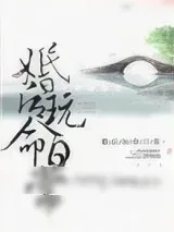 《婚后玩命日常（颠鸾倒凤）》小说封面