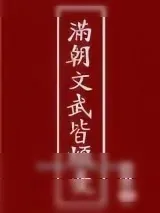 《满朝文武皆烦忧》小说封面