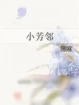 《小芳邻》小说封面