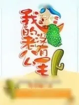 《哎哟,我的老公没有毛》小说封面
