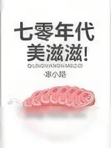 《七零年代美滋滋》小说封面