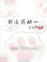 《信不信我收了你》小说封面