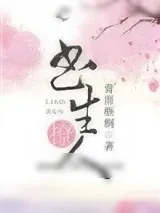 《书生撩人》小说封面