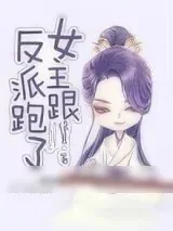 《女主跟反派跑了》小说封面