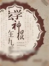 《玄学神棍在九零》小说封面