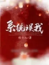 《错把男反派当女主（穿书系统误我）》小说封面