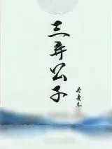 《三弃公子》小说封面