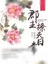 《郡主撩夫日常》小说封面