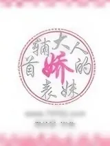 《首辅大人的娇表妹》小说封面