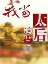 《我当太后这些年》小说封面
