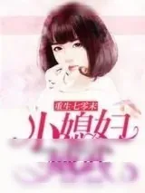 《重生七零末：小媳妇威武》小说封面