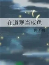 《在道观当咸鱼》小说封面