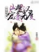 《田园娇宠:山里汉宠妻无度》小说封面