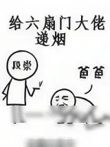 《给六扇门大佬递烟》小说封面