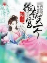 《陛下！给本宫笑一个！》小说封面