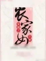 《穿越之农家女日常》小说封面