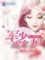 《特工重生：军少溺宠妻》小说封面