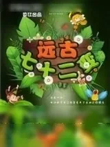 《远古七十二变》小说封面