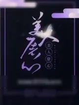 《美人屠心》小说封面