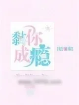 《黏你成瘾[娱乐圈]》小说封面