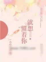 《就想惯着你》小说封面
