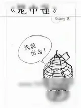 《笼中雀》小说封面