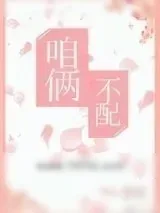 《咱俩不配》小说封面