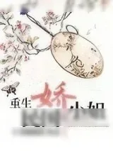 《重生民国娇小姐》小说封面