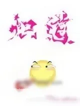 《炽道》小说封面