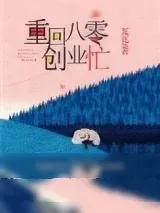《重回八零创业忙》小说封面