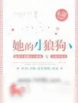 《她的小狼狗》小说封面