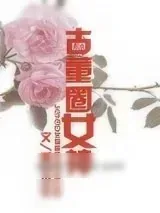 《古董圈女神》小说封面