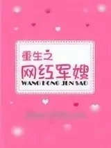 《重生之网红军嫂》小说封面