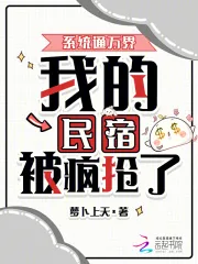 《系统通万界，我的民宿被疯抢了！》小说封面