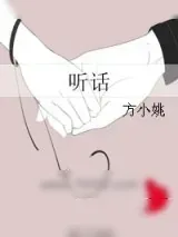 《听话》小说封面