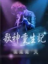 《歌神重生记》小说封面