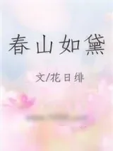 《春山如黛》小说封面