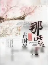 《古时候那些爱情》小说封面