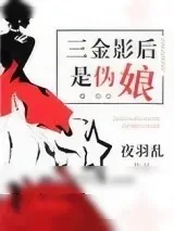 《三金影后是伪娘[娱乐圈]》小说封面